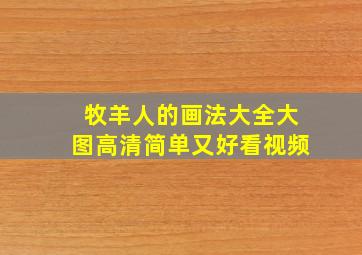 牧羊人的画法大全大图高清简单又好看视频