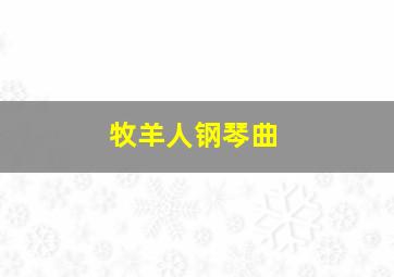 牧羊人钢琴曲