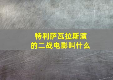 特利萨瓦拉斯演的二战电影叫什么