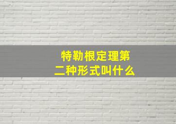 特勒根定理第二种形式叫什么