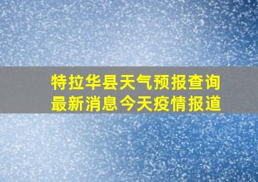 特拉华县天气预报查询最新消息今天疫情报道