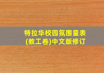 特拉华校园氛围量表(教工卷)中文版修订