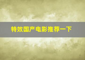 特效国产电影推荐一下