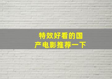 特效好看的国产电影推荐一下