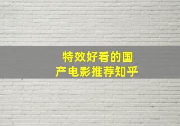 特效好看的国产电影推荐知乎