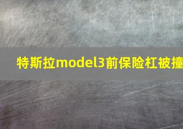 特斯拉model3前保险杠被撞