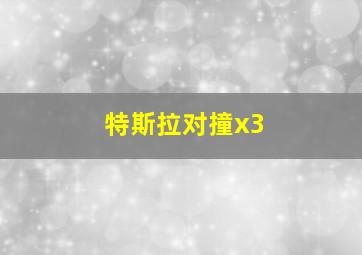 特斯拉对撞x3