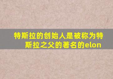 特斯拉的创始人是被称为特斯拉之父的著名的elon