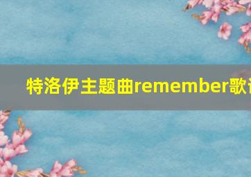 特洛伊主题曲remember歌词