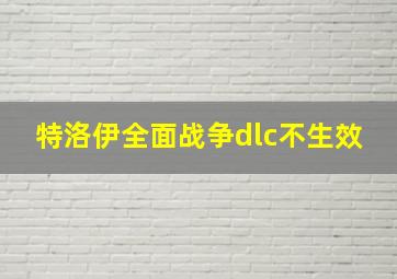 特洛伊全面战争dlc不生效