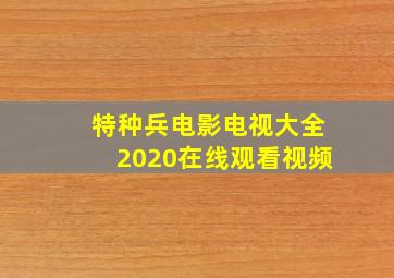 特种兵电影电视大全2020在线观看视频