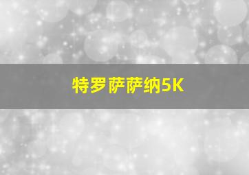 特罗萨萨纳5K