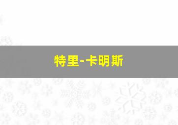 特里-卡明斯