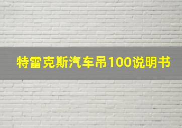 特雷克斯汽车吊100说明书