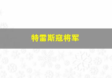 特雷斯寇将军