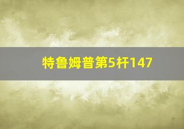 特鲁姆普第5杆147