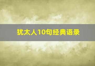 犹太人10句经典语录