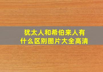 犹太人和希伯来人有什么区别图片大全高清