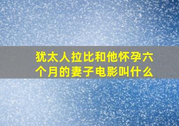 犹太人拉比和他怀孕六个月的妻子电影叫什么