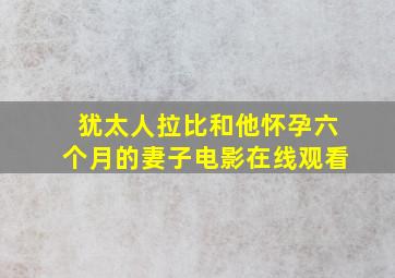 犹太人拉比和他怀孕六个月的妻子电影在线观看