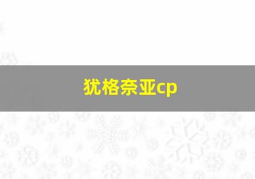 犹格奈亚cp