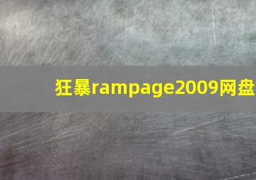 狂暴rampage2009网盘