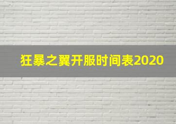 狂暴之翼开服时间表2020