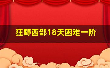 狂野西部18天困难一阶