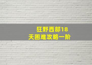 狂野西部18天困难攻略一阶