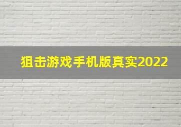 狙击游戏手机版真实2022