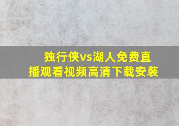 独行侠vs湖人免费直播观看视频高清下载安装