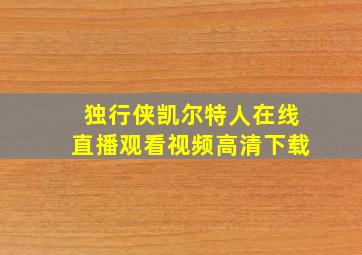 独行侠凯尔特人在线直播观看视频高清下载