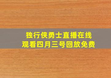 独行侠勇士直播在线观看四月三号回放免费