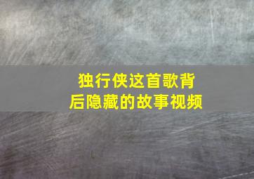 独行侠这首歌背后隐藏的故事视频