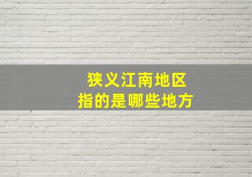 狭义江南地区指的是哪些地方