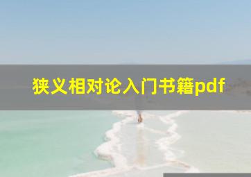 狭义相对论入门书籍pdf