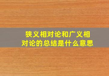 狭义相对论和广义相对论的总结是什么意思