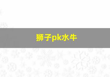 狮子pk水牛