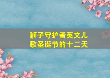 狮子守护者英文儿歌圣诞节的十二天