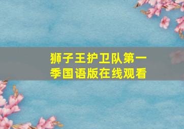 狮子王护卫队第一季国语版在线观看