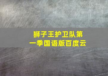 狮子王护卫队第一季国语版百度云