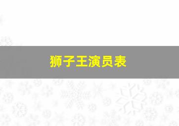 狮子王演员表