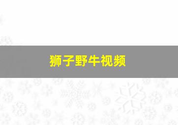 狮子野牛视频