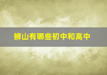 狮山有哪些初中和高中