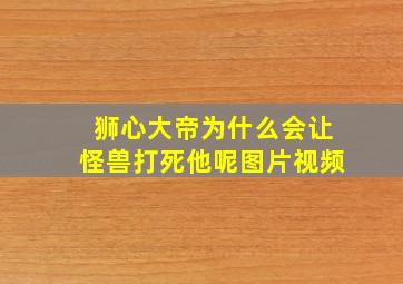 狮心大帝为什么会让怪兽打死他呢图片视频