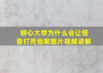 狮心大帝为什么会让怪兽打死他呢图片视频讲解