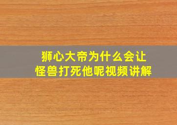 狮心大帝为什么会让怪兽打死他呢视频讲解