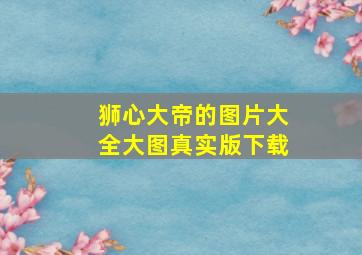 狮心大帝的图片大全大图真实版下载