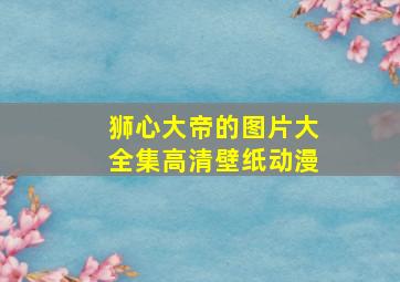 狮心大帝的图片大全集高清壁纸动漫