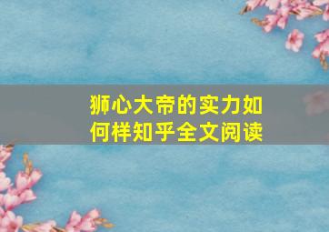 狮心大帝的实力如何样知乎全文阅读